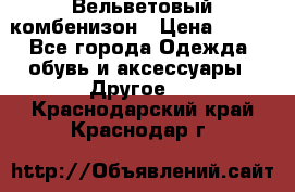 Вельветовый комбенизон › Цена ­ 500 - Все города Одежда, обувь и аксессуары » Другое   . Краснодарский край,Краснодар г.